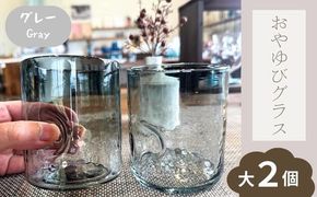 おやゆびグラス（グレー）大２個セット 322032_BM014VC01