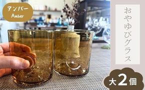 おやゆびグラス（アンバー）大２個セット 322032_BM014VC02