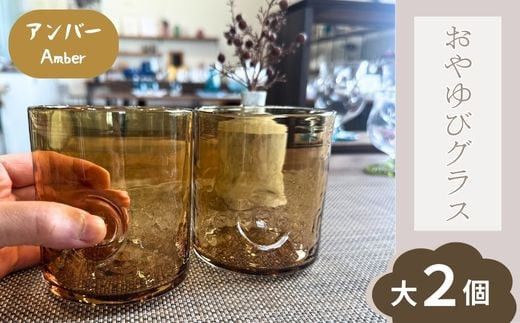 おやゆびグラス（アンバー）大２個セット 322032_BM014VC02