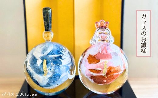 ガラスのお雛様 322032_BM015