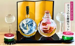 ガラスのお雛様セット（ひしもち、ぼんぼり） 322032_BM016