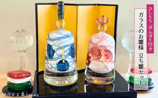 ガラスのお雛様(立ち雛）セット（ひしもち・ぼんぼり） 322032_BM019