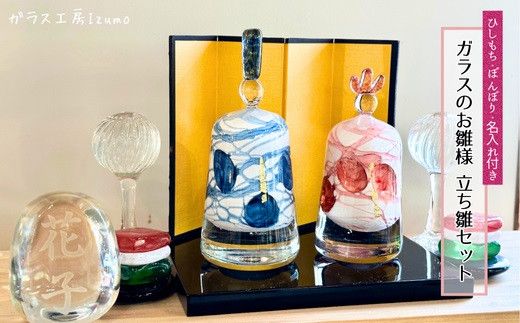 ガラスのお雛様（立ち雛）セット（ひしもち・ぼんぼり・名入れ） 322032_BM020