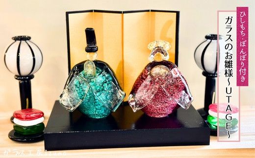 ガラスのお雛様セット～UTAGE～（ひしもち・ぼんぼり） 322032_BM022
