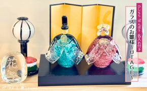 ガラスのお雛様セット～UTAGE～（ひしもち・ぼんぼり・名入れ） 322032_BM023