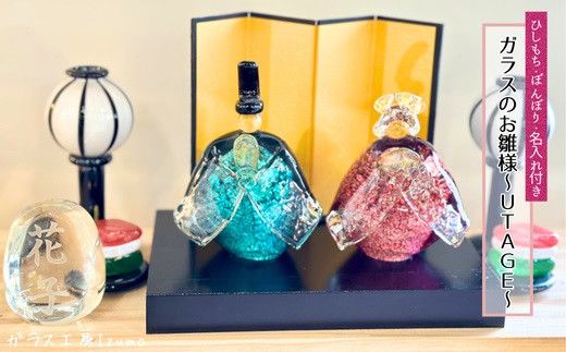 ガラスのお雛様セット～UTAGE～（ひしもち・ぼんぼり・名入れ） 322032_BM023