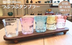 つぶつぶタンブラー　2個セット ブルーとクリア 322032_BM025VC001