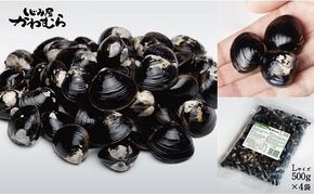 【宍道湖産】プリプリ！冷凍砂抜きしじみ　Lサイズ/500g×4袋 322032_BN001