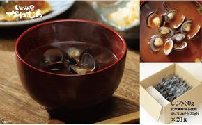 宍道湖産大和しじみ 本格赤だし味噌汁(簡易タイプ)20食入 322032_BN005