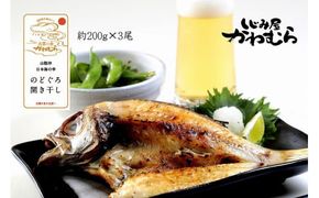【待望の200ｇサイズ！】のどぐろ開き干し　3尾 322032_BN014