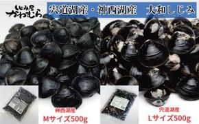 どちらがお好き？冷凍砂抜しじみセット 322032_BN015