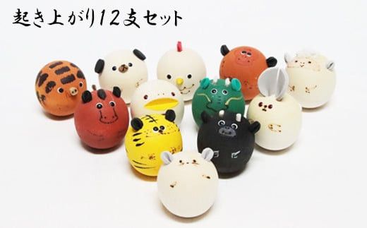 起き上がり12支セット 322032_BP002