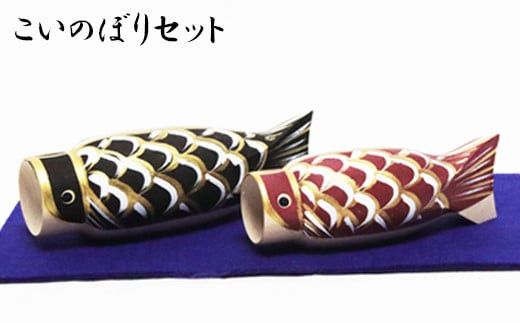 こいのぼりセット 322032_BP003