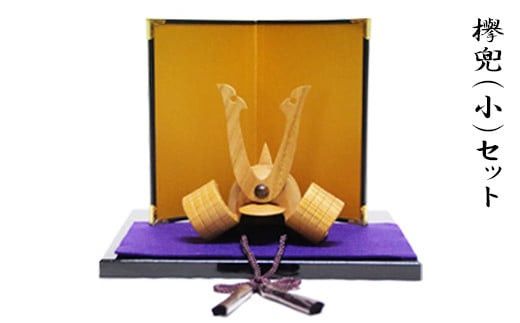 欅兜(小)セット 322032_BP004