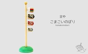 こまこいのぼり 322032_BP008
