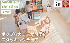 子供用 椅子 スタッキング 2脚 キッズチェア 子供イス 木製 椅子 いす 天然木 カラー 選べる 小さい 低い かわいい おしゃれ 北欧 シンプル ナチュラル 食事 食卓 子供部屋 学習椅子 ロータイプ キッズ家具 BAOBAB LAND K309 2脚 322032_BQ011