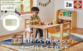 キッズテーブル＆肘なしチェア テーブルセット キッズデスクセット キッズチェア 子供用テーブルセット 椅子セット 子供机 子供椅子 おしゃれ 北欧 シンプル ナチュラル 食卓 子供部屋 学習机 キッズ家具 BAOBAB LAND KG-SET 322032_BQ013