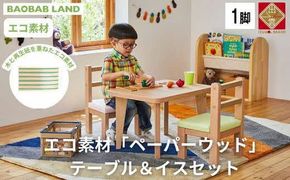 キッズテーブル＆肘なしチェア テーブルセット キッズデスクセット キッズチェア 子供用テーブルセット 椅子セット 子供机 子供椅子 おしゃれ 北欧 シンプル ナチュラル 食卓 子供部屋 学習机 キッズ家具 BAOBAB LAND KG-SET 322032_BQ014