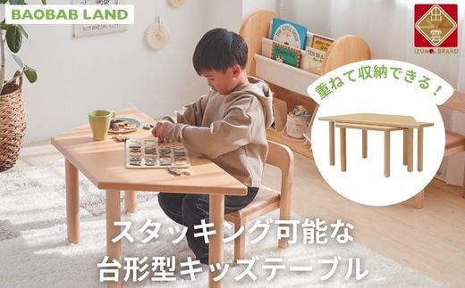 キッズテーブル 机 子供用 スタッキング キッズデスク 子供机 木製デスク テーブル 机 収納 木目 ビーチ材 耐久性 おしゃれ 北欧 シンプル ナチュラル 食事 食卓 子供部屋 学習机 高さ40 キッズ家具 BAOBAB LAND K310 322032