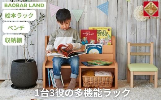 絵本ラック キッズチェア 収納棚 子供用 椅子 イス お片付けラック おもちゃ箱 ブラックラック 絵本棚 絵本収納 リビング収納 2段 幅83 完成品 おしゃれ 北欧 シンプル ナチュラル 子供部屋 キッズ家具 BAOBAB LAND K319 322032