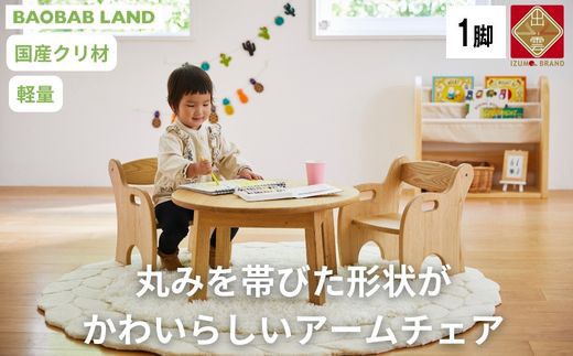 子供用 椅子 アームチェア キッズチェア 子供イス 木製 椅子 いす 国産 天然木 クリ材 小さい 低い かわいい 軽量 おしゃれ 北欧 シンプル ナチュラル 食事 食卓 子供部屋 学習椅子 ロータイプ キッズ家具 BAOBAB LAND K215 1脚 322032