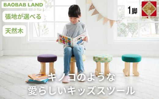 子供用 椅子 子供 スツール キッズチェア 子供チェア 子供イス 木製 丸椅子 天然木 無垢 小さい かわいい 軽量 おしゃれ 北欧 シンプル ナチュラル 子供部屋 学習椅子 ベビーチェア ロータイプ キッズ家具 BAOBAB LAND K103 1脚 322032