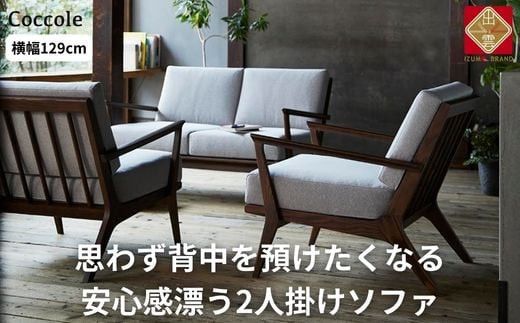 [開梱設置]ソファー 2人掛け ローソファー 2人掛けソファー ダイニングソファー 2P 肘置き木肘 完成品 幅129 オーク材 無垢材 モダン 北欧 おしゃれ リビング ソファ 座面 クッション コンパクト 耐久性 高品質 家具 Coccole C459-2 322032