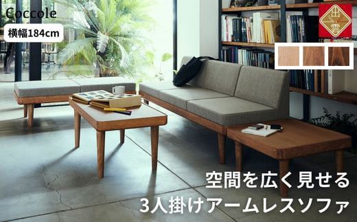 [開梱設置]ソファー 3人掛け アームレス ソファー 3P ローソファー ダイニングソファー 完成品 幅184 オーク材 無垢材 ナチュラル 北欧 カフェ おしゃれ リビング ソファ 座面 硬め クッション 耐久性 高品質 家具 Coccole C451-3 322032