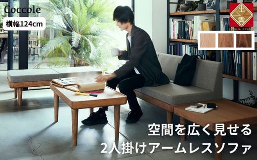 [開梱設置]ソファー 2人掛け 2P ローソファー 2人掛けソファー 完成品 幅124 オーク材 ダイニングソファー 無垢材 ナチュラル 北欧 カフェ おしゃれ リビング ソファ 座面 硬め くつろげる クッション 耐久性 高品質 家具 Coccole C451-2 322032