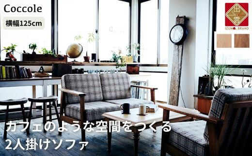 [開梱設置]ソファー 2人掛け 2P 肘置き ローソファー 2人掛けソファー 完成品 幅125 オーク材 ダイニングソファー 無垢材 ナチュラル 北欧 カフェ おしゃれ リビング ソファ 座面 クッション コンパクト 耐久性 高品質 家具 Coccole C423-2 322032