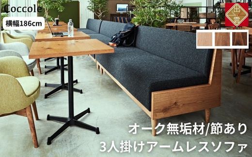 [開梱設置]ソファー 3人掛け アームレス ソファー 3P ローソファー 完成品 幅186 オーク材 ダイニングソファー 無垢材 ナチュラル 北欧 カフェ おしゃれ リビング ソファ 硬め クッション 耐久性 高品質 家具 Coccole C415-3 322032