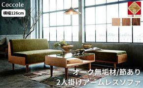 ＜開梱設置＞ソファ 2人掛け アームレス ソファー  2P ローソファー 完成品 幅126 オーク材 ダイニングソファー 無垢材 ナチュラル 北欧 カフェ おしゃれ リビング ソファ 座面 硬め クッション 耐久性 高品質 家具 Coccole C415-2 322032_BQ032