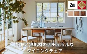 椅子 ダイニングチェア 1脚 2脚セット 4脚セット チェア 単品 完成品 座面高さ43 ビーチ材 無垢材 ファブリック 帆布 選べる ナチュラル 北欧 シンプル 西海岸 カフェ おしゃれ 木製椅子 リビングチェア 食卓椅子 家具 Coccole C281 2脚 322032_BQ037
