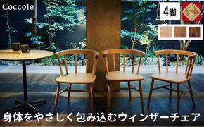 椅子 ダイニングチェア ウィンザーチェア アームチェア 1脚 2脚セット 4脚セット チェア 完成品 座面高さ43 ビーチ材 無垢材 ブラウン 選べる アンティーク カントリー 北欧 カフェ おしゃれ リビングチェア 食卓椅子 家具 Coccole C264 4脚 322032_BQ039