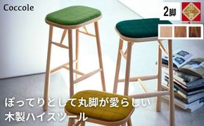 椅子 ダイニングチェア ハイチェア 木製 1脚 2脚セット 4脚セット チェア 完成品 座面高さ75 軽量 ビーチ材 無垢材 布地 選べる 北欧 アンティーク おしゃれ カウンターチェア バーチェア ハイスツール 丸椅子 家具 Coccole C250S 2脚 322032_BQ043