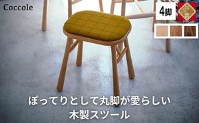 椅子 ダイニングチェア スツール 木製 1脚 2脚セット 4脚セット チェア 完成品 座面高さ45 軽量 ビーチ材 無垢材 布地 選べる 北欧 アンティーク おしゃれ リビングチェア 丸椅子 玄関 スツール 腰掛け 椅子 家具 Coccole C250 4脚 322032_BQ045