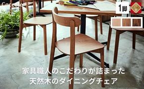 椅子 チェア ダイニングチェア 1脚 2脚セット 4脚セット 単品 完成品 座面高さ43 ビーチ材 無垢材 天然木 ブラウン 北欧 ナチュラル シンプル カフェ おしゃれ 美しい 高級感 リビングチェア 食卓椅子 木製椅子 家具 Coccole C296 1脚 322032_BQ070