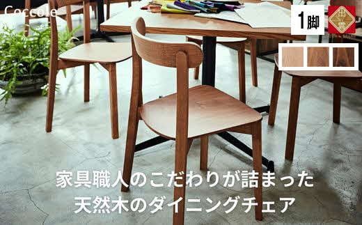 椅子 チェア ダイニングチェア 1脚 2脚セット 4脚セット 単品 完成品 座面高さ43 ビーチ材 無垢材 天然木 ブラウン 北欧 ナチュラル シンプル カフェ おしゃれ 美しい 高級感 リビングチェア 食卓椅子 木製椅子 家具 Coccole C296 1脚 322032_BQ070