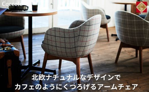 椅子 ダイニングチェア アームチェア 1脚 2脚セット 4脚セット 肘付き チェア 単品 完成品 座面高さ43 無垢材 天然木 ファブリック 選べる 高級感 おしゃれ ナチュラル 北欧 食卓椅子 リビング 木製椅子 木製 家具 Coccole C229 1脚 322032