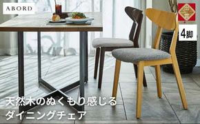 椅子 ダイニングチェア アームレス 1脚 2脚 4脚 セット チェア ホテルライク 単品 完成品 座面高45 無垢 天然木 ブラウン 張地 生地 選べる シンプル スタイリッシュ 北欧 モダン カフェ おしゃれ ダイニング リビング 食卓椅子 家具 ABORD W094 4脚 322032_BQ084
