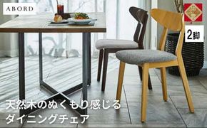 椅子 ダイニングチェア アームレス 1脚 2脚 4脚 セット チェア ホテルライク 単品 完成品 座面高45 無垢 天然木 ブラウン 張地 生地 選べる シンプル スタイリッシュ 北欧 モダン カフェ おしゃれ ダイニング リビング 食卓椅子 家具 ABORD W094 2脚 322032_BQ085