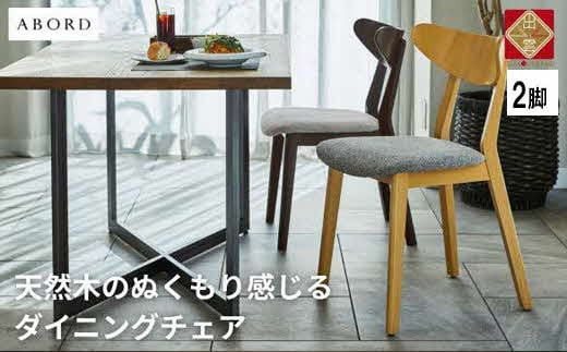 椅子 ダイニングチェア アームレス 1脚 2脚 4脚 セット チェア ホテルライク 単品 完成品 座面高45 無垢 天然木 ブラウン 張地 生地 選べる シンプル スタイリッシュ 北欧 モダン カフェ おしゃれ ダイニング リビング 食卓椅子 家具 ABORD W094 2脚 322032_BQ085