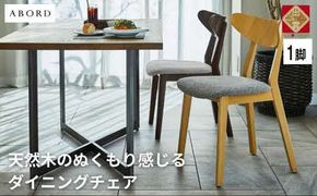 椅子 ダイニングチェア アームレス 1脚 2脚 4脚 セット チェア ホテルライク 単品 完成品 座面高45 無垢 天然木 ブラウン 張地 生地 選べる シンプル スタイリッシュ 北欧 モダン カフェ おしゃれ ダイニング リビング 食卓椅子 家具 ABORD W094 1脚 322032_BQ086