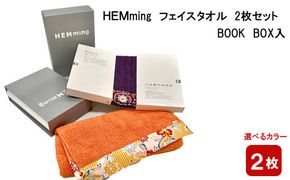 HEMming  フェイスタオル 2枚セット　BOOK BOX入 322032_BR001