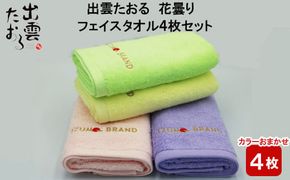 出雲たおる 花曇り  フェイスタオル 4枚セット 322032_BR005