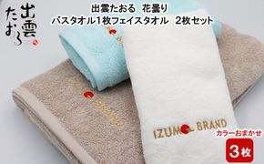 出雲たおる 花曇り バスタオル1枚 フェイスタオル2枚セット 322032_BR006