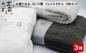 出雲たおる　なごり雪　フェイスタオル3枚セット 322032_BR008