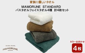 家族に優しいタオル MAMORUNE STANDARD バスタオル フェイスタオル 4種 計4枚セット 322032_BR009