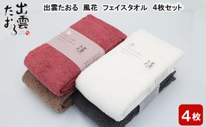 出雲たおる　風花　フェイスタオル 4枚セット 322032_BR010