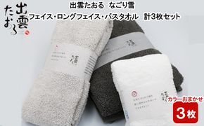 出雲たおる なごり雪 フェイス・ロングフェイス・バスタオル　計3枚セット 322032_BR012